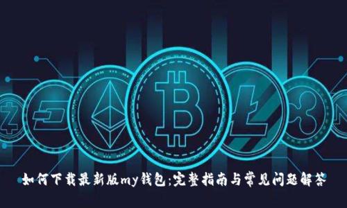 如何下载最新版my钱包：完整指南与常见问题解答