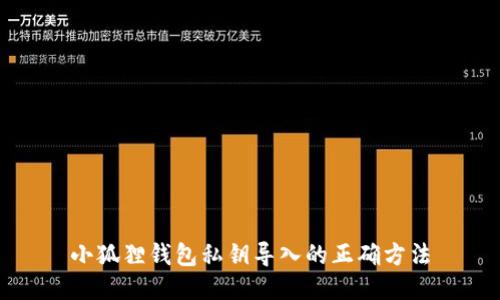 小狐狸钱包私钥导入的正确方法