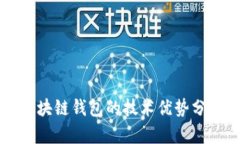 区块链钱包的技术优势分析