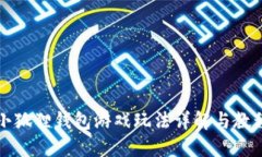 小狐狸钱包游戏玩法详解与教程
