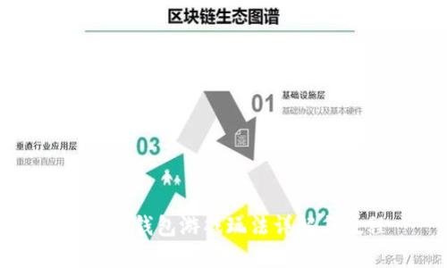 小狐狸钱包游戏玩法详解与教程