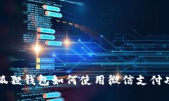 小狐狸钱包如何使用微信支付功能