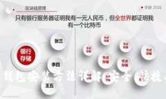 小狐狸钱包安装方法详解：安全、快捷、易上手