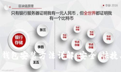 小狐狸钱包安装方法详解：安全、快捷、易上手
