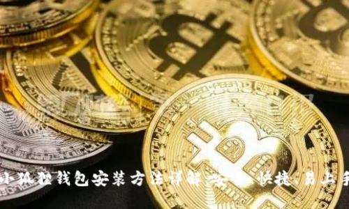 小狐狸钱包安装方法详解：安全、快捷、易上手
