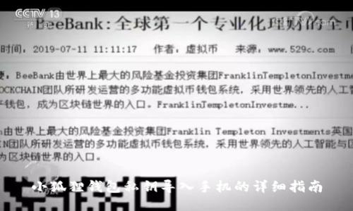 小狐狸钱包私钥导入手机的详细指南