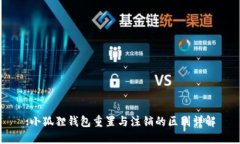 :小狐狸钱包重置与注销的区别详解