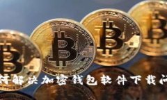 如何解决加密钱包软件下载问题