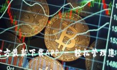 小狐钱包官方最新下载APP - 轻松管理您的数字资