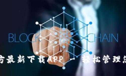 小狐钱包官方最新下载APP - 轻松管理您的数字资产
