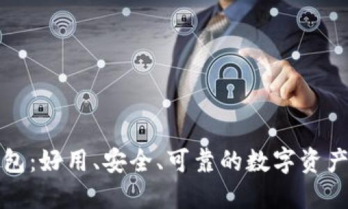 小狐狸钱包：好用、安全、可靠的数字资产管理工具