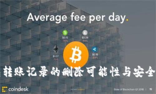 冷钱包转账记录的删除可能性与安全性分析