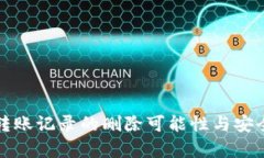 冷钱包转账记录的删除可能性与安全性分析