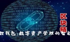 小狐狸钱包：数字资产管理的智能选择