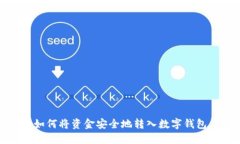 如何将资金安全地转入数字钱包