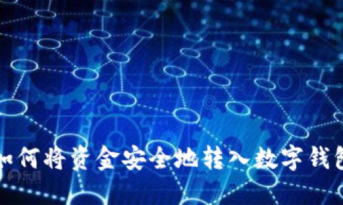 如何将资金安全地转入数字钱包
