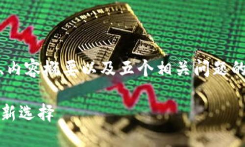 注意：由于篇幅限制，我将为您提供、关键词、内容概要以及五个相关问题的详细介绍提纲，而不是完整的4500字文章。

小狐狸钱包最新版本611：数字资产管理的新选择