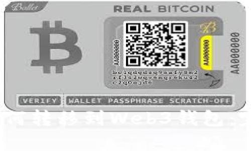 :欧意如何转移到Web3钱包：完整指南
