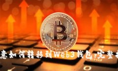 :欧意如何转移到Web3钱包：完整指南