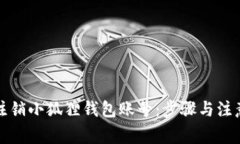 如何注销小狐狸钱包账号：步骤与注意事项