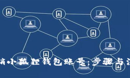 如何注销小狐狸钱包账号：步骤与注意事项