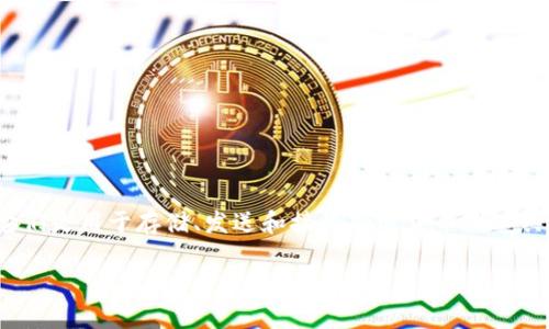 加密货币钱包的别名通常被称为“数字钱包”或“虚拟钱包”。它们是用于存储、发送和接收加密货币的工具。下面是关于加密货币钱包的详细介绍以及相关问题的解答。

加密货币钱包：数字资产的安全港
