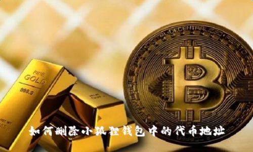 如何删除小狐狸钱包中的代币地址