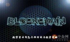 数字货币钱包个股分析与投资策略