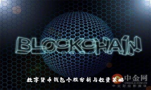 数字货币钱包个股分析与投资策略