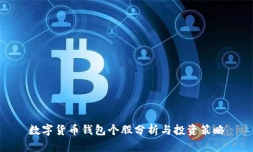 数字货币钱包个股分析与投资策略