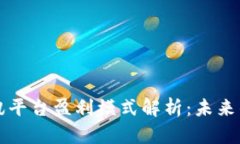 区块链资讯平台盈利模式解析：未来的发展之路