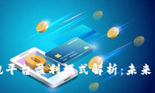 区块链资讯平台盈利模式解析：未来的发展之路