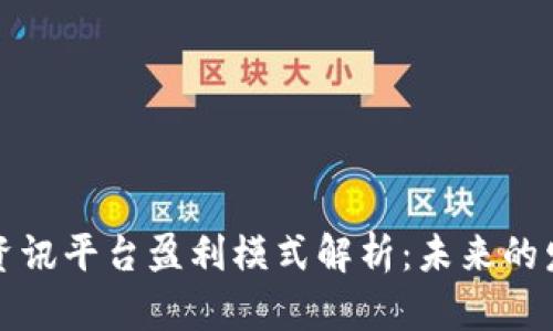 区块链资讯平台盈利模式解析：未来的发展之路