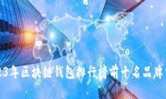 2023年区块链钱包排行榜前十名品牌分析