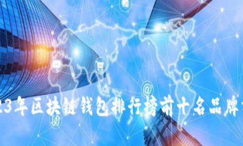 2023年区块链钱包排行榜前十名品牌分析