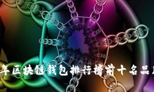 2023年区块链钱包排行榜前十名品牌分析
