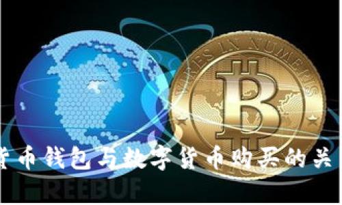 虚拟货币钱包与数字货币购买的关系解析