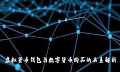虚拟货币钱包与数字货币购买的关系解析