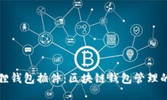 小狐狸钱包插件：区块链钱包管理的利器