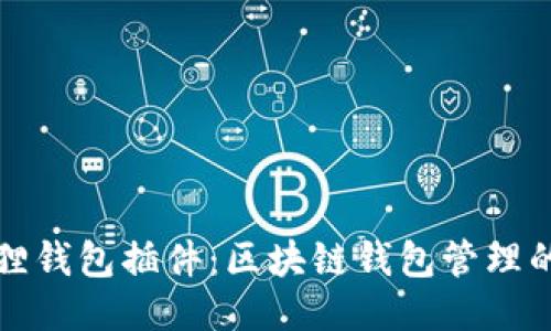小狐狸钱包插件：区块链钱包管理的利器