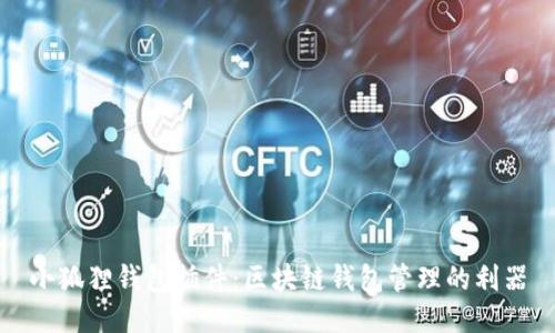 小狐狸钱包插件：区块链钱包管理的利器