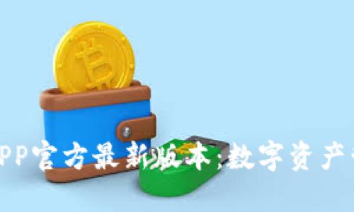 小狐狸钱包APP官方最新版本：数字资产管理的新时代
