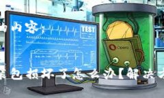 这里是您请求的内容：小狐狸钱包安装包损坏了