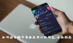 如何安全地下载和使用小狐钱包：全面指南