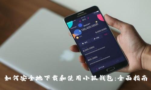 如何安全地下载和使用小狐钱包：全面指南
