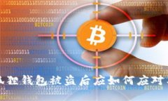 : 小狐狸钱包被盗后应如何应对与解决