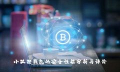 小狐狸钱包的安全性能分析与评价