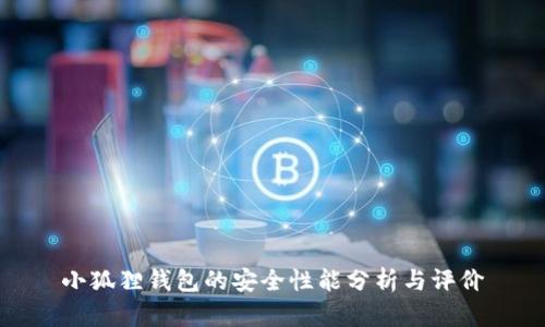 小狐狸钱包的安全性能分析与评价
