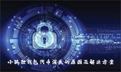 小狐狸钱包代币消失的原因及解决方案