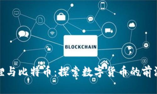 小狐狸与比特币：探索数字货币的前沿世界